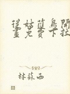 从姑获鸟开始漫画免费下拉式