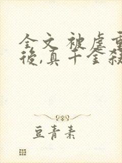 全文 被虐重生后,真千金杀疯了封面