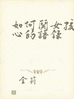 如何哄女孩子开心的语录