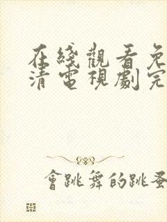 在线观看免费高清电视剧完整版