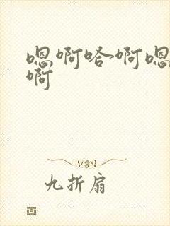 嗯啊哈啊嗯啊哈啊封面