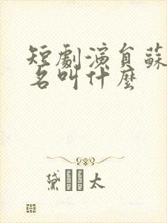 短剧演员苏西真名叫什么