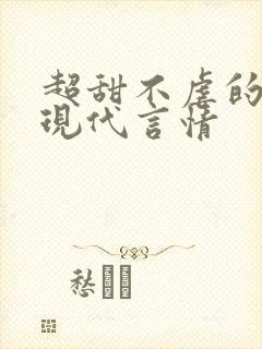 超甜不虐的小说现代言情