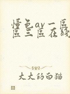 懂色av一区二区三区在线