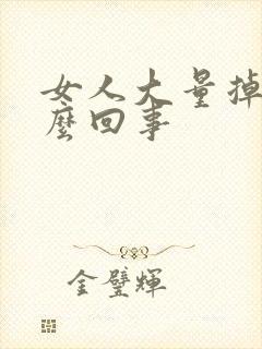 女人大量掉发怎么回事