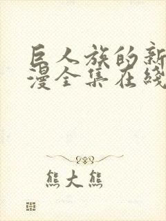 巨人族的新娘动漫全集在线第八集