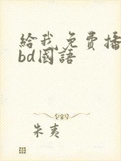 给我免费播放片bd国语