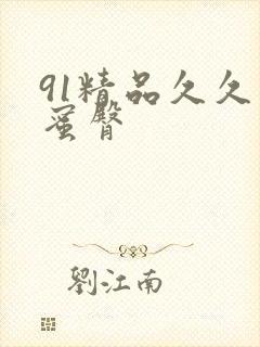 91精品久久久蜜臀封面