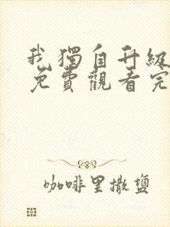 我独自升级漫画免费观看完全版