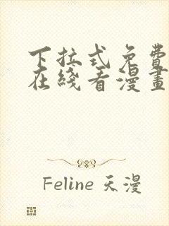 下拉式免费漫画在线看漫画