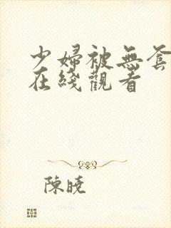 少妇被无套内射在线观看