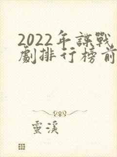 2022年谍战剧排行榜前十名