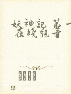 妖神记 第一季 在线观看