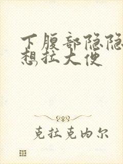 下腹部隐隐作痛想拉大便