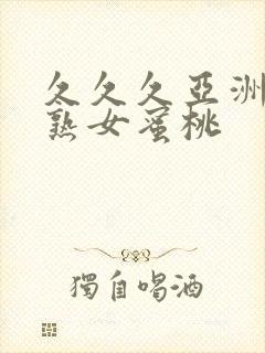 久久久亚洲熟妇熟女蜜桃