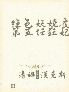 绝色妖娆夜帝的第五任狂妃免费阅读