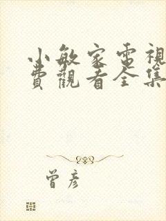 小敏家电视剧免费观看全集影视大全