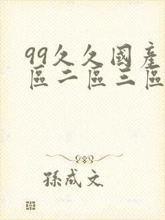 99久久国产一区二区三区封面