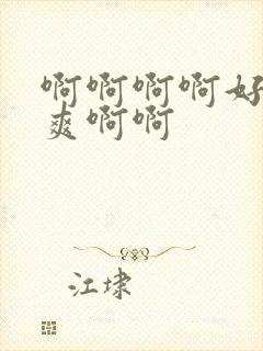 啊啊啊啊好大好爽啊啊封面