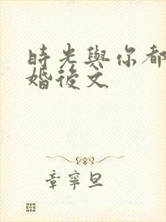 时光与你都很甜婚后文