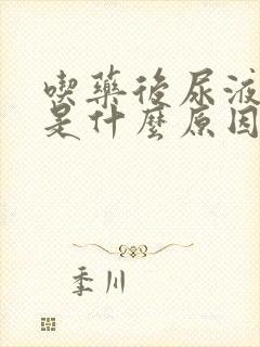 吃药后尿液发黄是什么原因