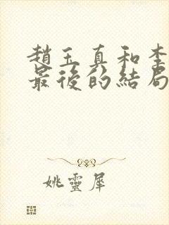 赵玉真和李寒衣最后的结局