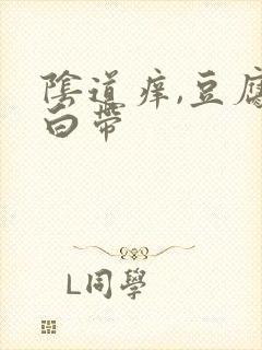 阴道痒,豆腐渣白带封面