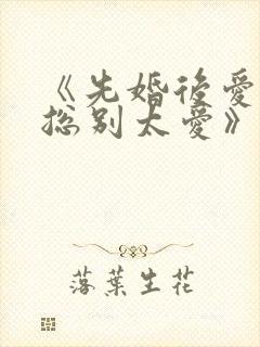 《先婚后爱,祁总别太爱》短剧