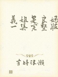 义姐是良妈妈第一集完整版