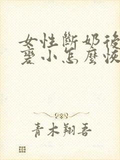 女性断奶后胸部变小怎么恢复封面