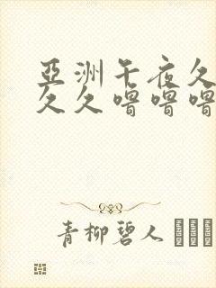 亚洲午夜久久久久久噜噜噜