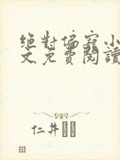 绝对偏宠小说全文免费阅读无弹窗