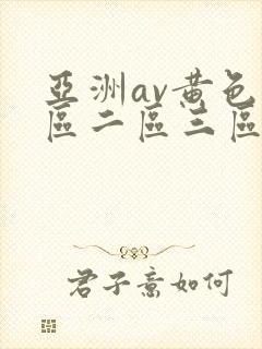 亚洲av黄色一区二区三区四区