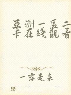 亚洲一区二区不卡在线观看