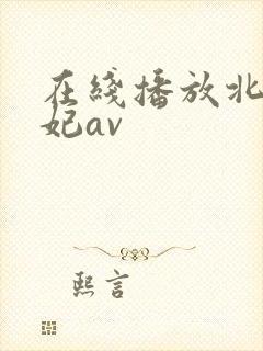 在线播放北条麻妃av