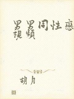 男男同性恋搞基视频