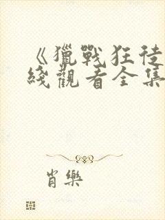 《猎战狂徒》在线观看全集免费播放