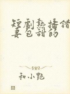 短剧热播错嫁萌妻包甜的封面