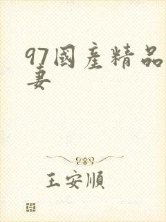 97国产精品人妻