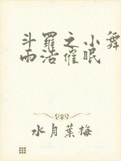 斗罗之小舞被霍雨浩催眠