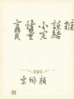 言情小说推荐高质量完结