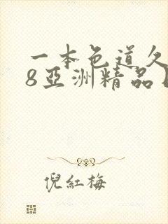 一本色道久久88亚洲精品日韩