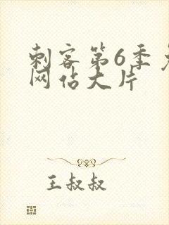 刺客第6季免费网站大片