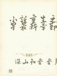 小说重生之女将星最新章节阅读