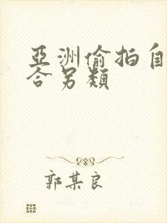 亚洲偷拍自拍综合另类