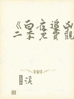 《白夜追凶》第二季免费观看全集