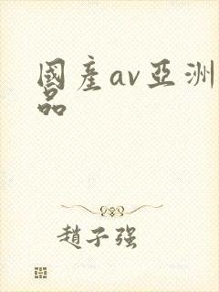 国产av亚洲精品