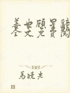 姜也顾星辞小说全文免费阅读