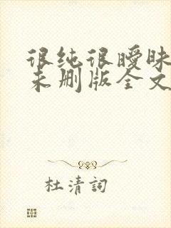 很纯很暧昧小说未删版全文免费阅读封面