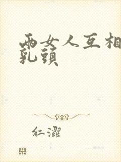 两女人互相吮吸乳头封面